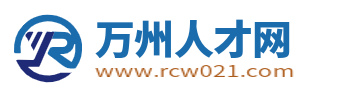 万州人才网